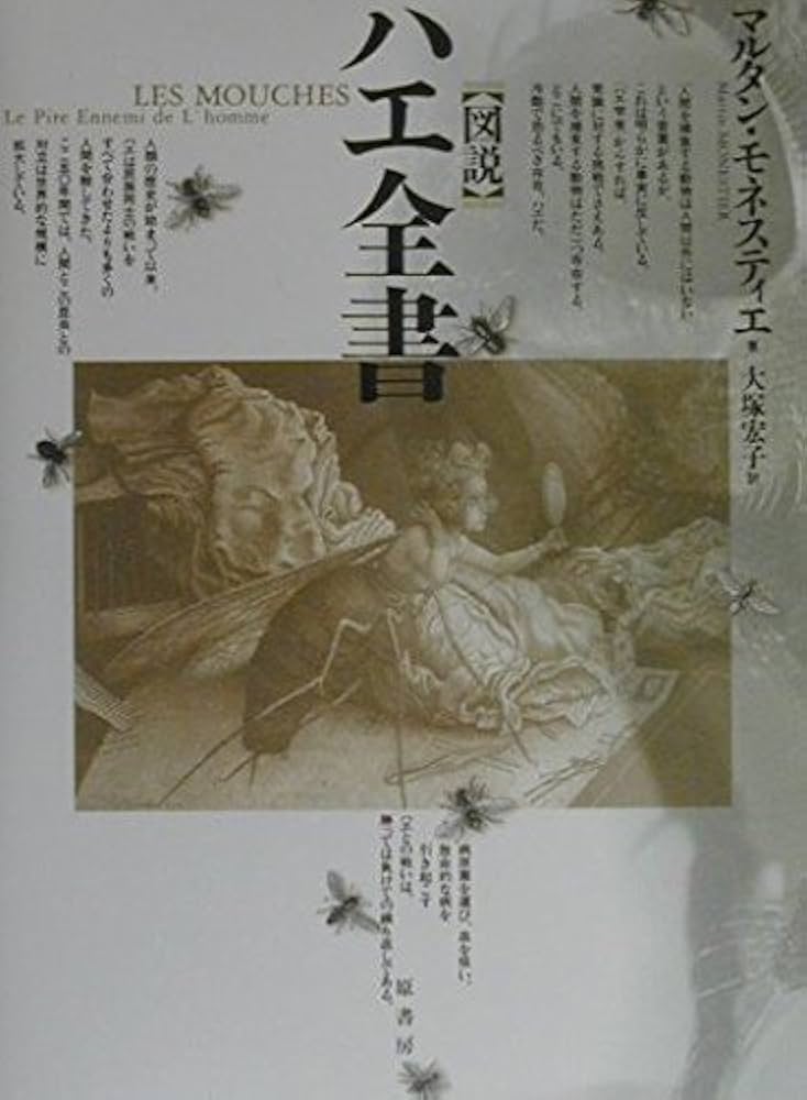 マルタン・モネスティエ 図説【奇形全書】【食人全書】【死刑全書】3冊セット 図説〉奇形全書 | マルタン モネスティエ, Monestier,Martin